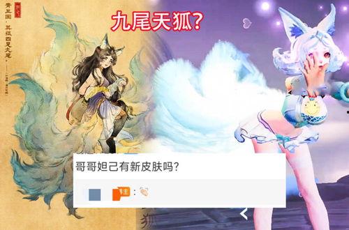 九尾狐皮肤最新爆料,神秘狐仙降临，华丽变身引期待