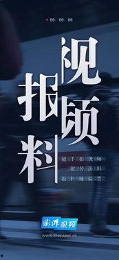 澎湃视频爆料最新消息,最新热点事件深度解析